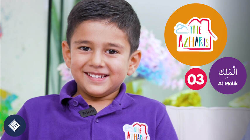 The Azharis - Names of Allah 3 - Al Malik