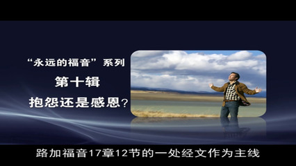 抱怨还是感恩？