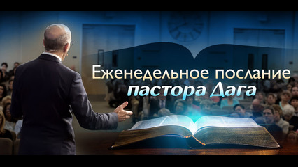 Здоровье, исцеление и святость, ч. 2