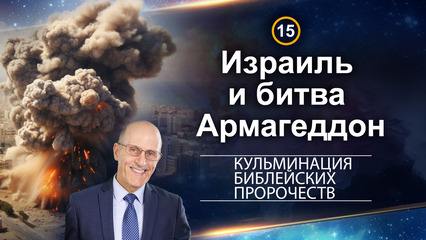 Израиль и битва Армагеддон