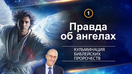 Правда об ангелах