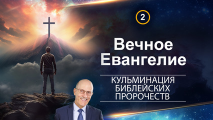 Вечное Евангелие