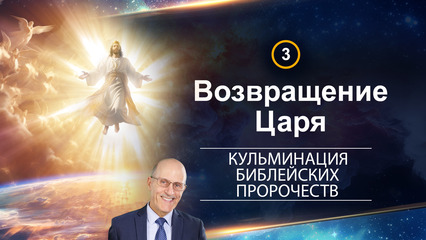 Возвращение Царя