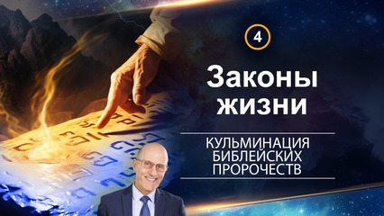 Законы жизни