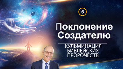 Поклонение Создателю