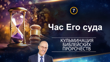 Час Его суда