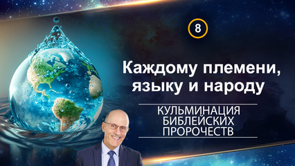 Каждому племени, языку и народу