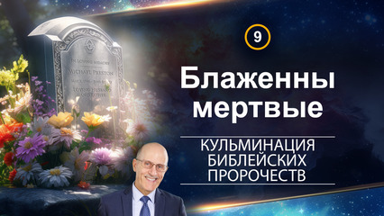 Блаженны мертвые