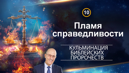 Пламя справедливости