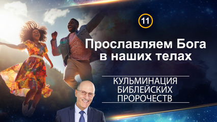 Прославляем Бога в наших телах
