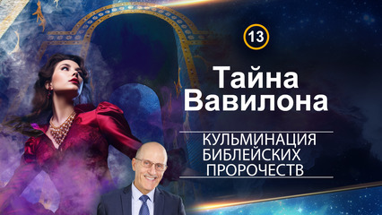 Тайна Вавилона
