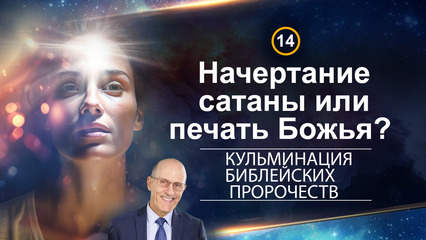 Начертание сатаны или печать Божья?