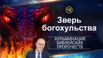 Зверь с устами богохульными