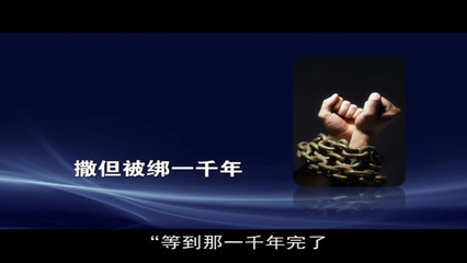 启示录20-22章概览