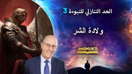 ٣. ولادة الشر