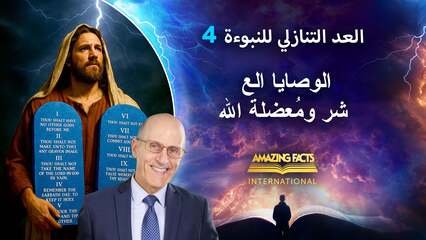 ٤. الوصايا العشر ومُعضلة الله