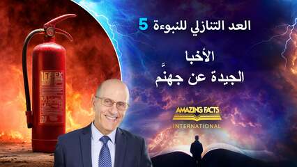 ٥. الأخبار الجيدة عن جهنَّم