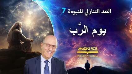 ٧. يوم الرَّب