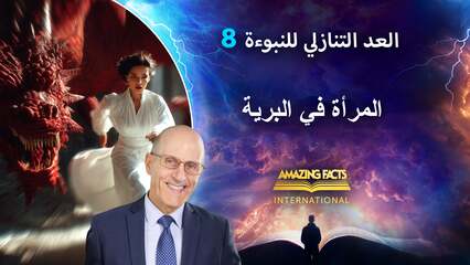 ٨. المرأة في البرية