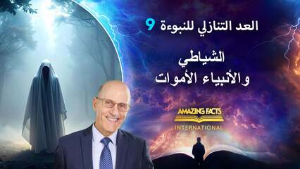 ٩. الشياطين والأنبياء الأموات