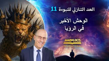 ١١. الوحش الأخير في الرؤيا