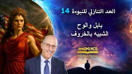 ١٤. بابل والوحش الشبيه بالخروف