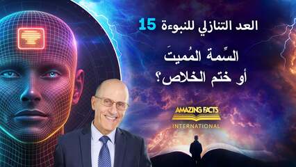 ١٥. السِّمة المُميتَة أو ختم الخلاص؟