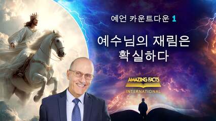 예수님의 재림은 확실하다