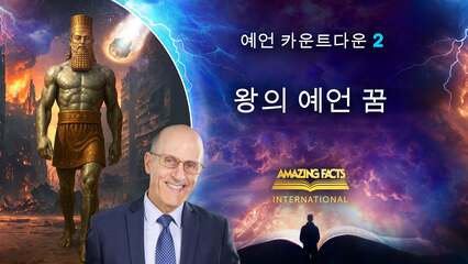 왕의 예언 꿈
