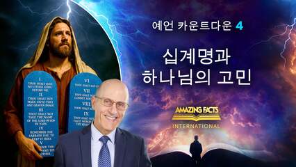 십계명과 하나님의 고민