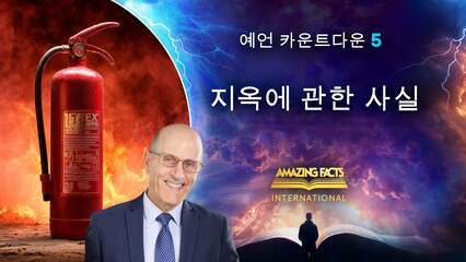 지옥에 관한 사실