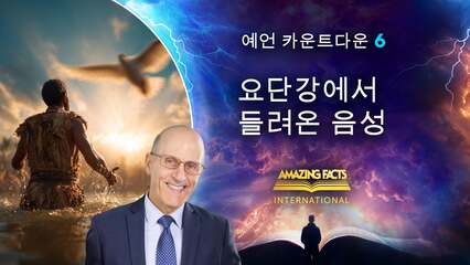 요단강에서 들려온 음성