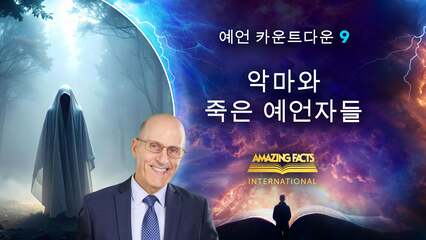 악마와 죽은 예언자들