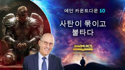 사탄이 묶이고 불타다