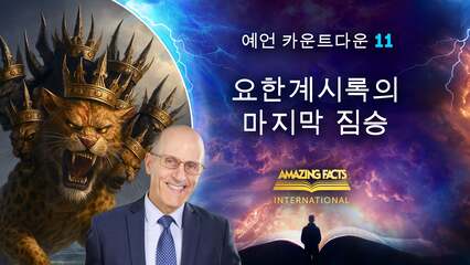 요한계시록의 마지막 짐승