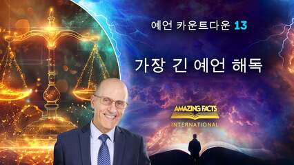 가장 긴 예언 해독