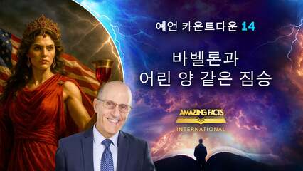 바벨론과 어린 양 같은 짐승