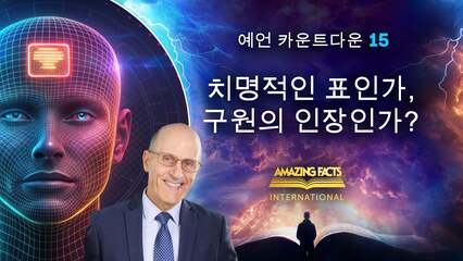 치명적인 표인가, 구원의 인장인가?