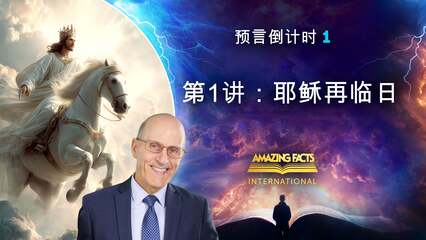第1讲：耶稣再临日