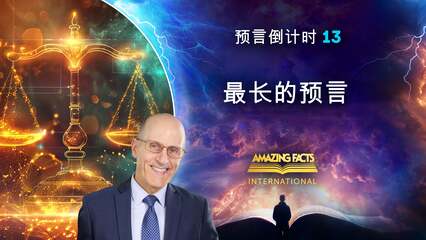 最长的预言