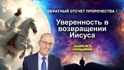 Уверенность в возвращении Иисуса