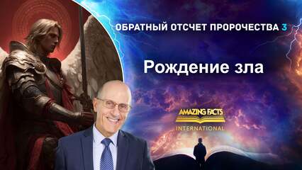 Рождение зла