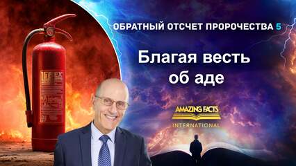 Благая весть об аде