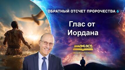 Глас от Иордана