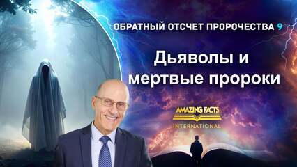 Дьяволы и мертвые пророки