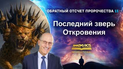 Последний зверь Откровения