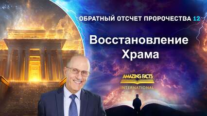 Восстановление Храма