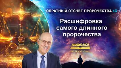Расшифровка самого длинного пророчества