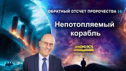 Непотопляемый корабль