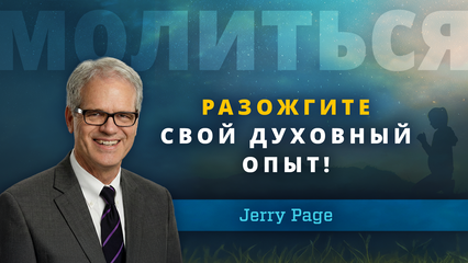 Разожгите свой духовныйопыт! (Jerry Page)